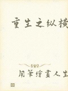 重生之纵横天下