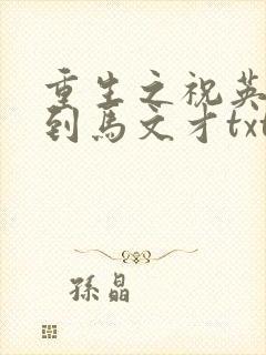 重生之祝英台遇到马文才txt