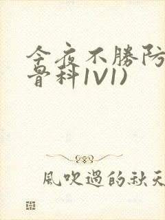 今夜不胜防(伪骨科1V1)