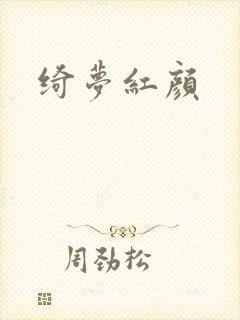绮梦红颜