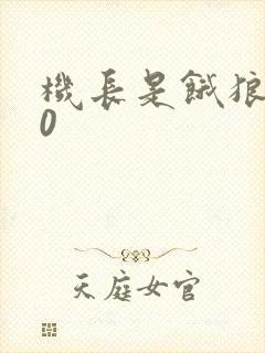 机长是饿狼第10