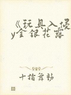 《玩具入侵》by金银花露