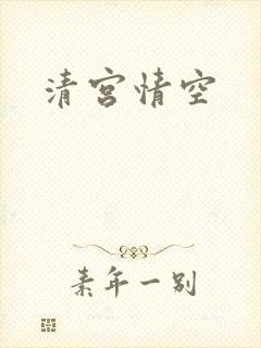 清宫情空