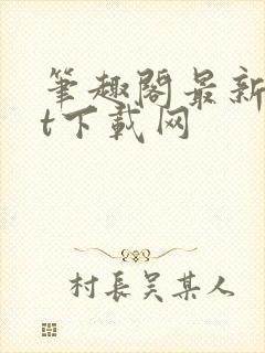 笔趣阁最新txt下载网