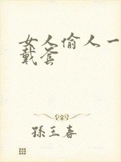 女人偷人一般不戴套