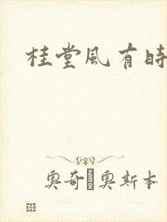 桂堂风有时