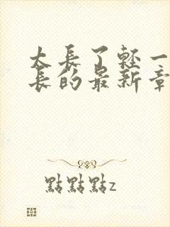 太长了轻一点局长的最新章节