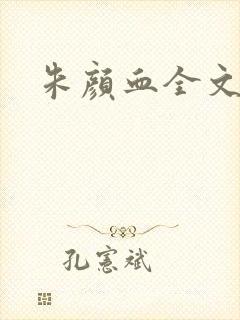 朱颜血全文阅读