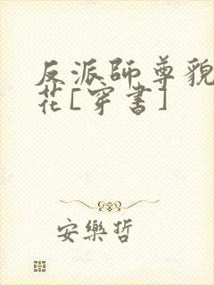 反派师尊貌美如花[穿书]