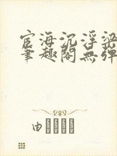 宦海沉浮梁州牧笔趣阁无弹窗