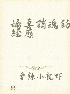 娇妻销魂的交换经历