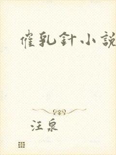 催乳针小说