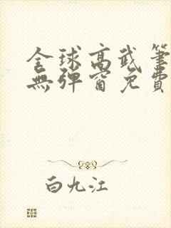 全球高武笔趣阁无弹窗免费阅读