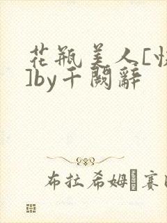 花瓶美人[快穿]by千阙辞