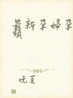 最新孕妇孕交视频