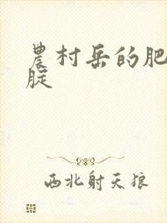 农村岳的肥白大腚