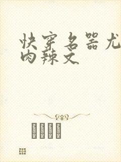 快穿名器尤物h肉辣文