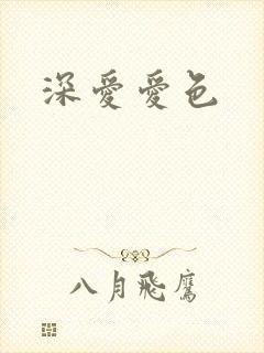 深爱爱色