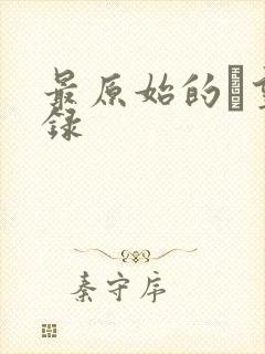 最原始的欱望目录