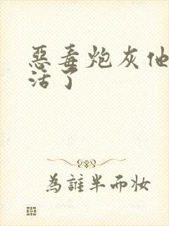 恶毒炮灰他不想活了