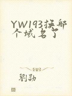 YW193换哪个域名了