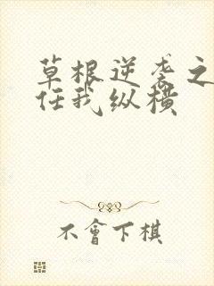 草根逆袭之都市任我纵横