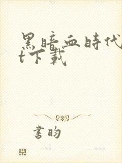 黑暗血时代txt下载