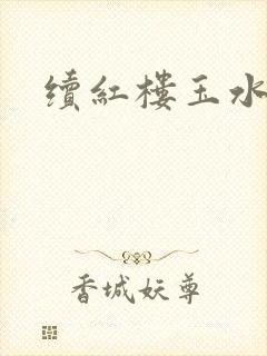 续红楼玉水之缘