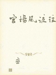 官场风流往事