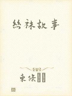 丝袜故事