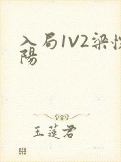 入局1V2梁怀阳