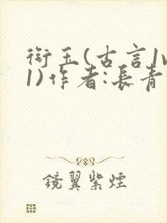 衔玉(古言1v1)作者:长青长白