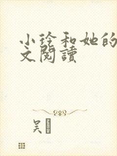 小玲和她的公全文阅读