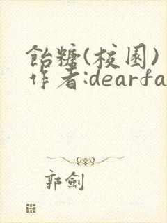 饴糖(校园) 作者:dearfairy