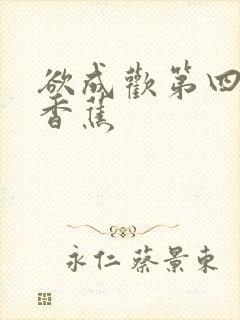 欲成欢第四部夹香蕉