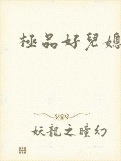 极品好儿媳