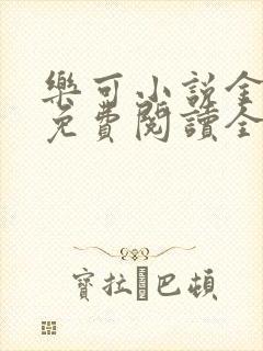 乐可小说金银花免费阅读全文在线阅