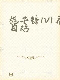 栀子糖1V1弄日鹅