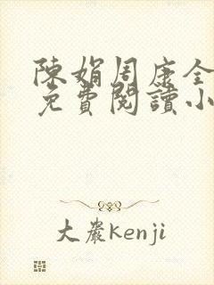 陈娟周康全章节免费阅读小说