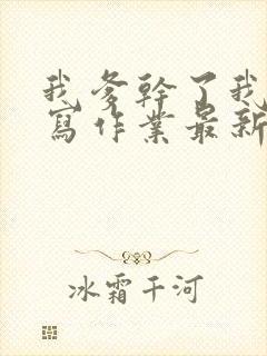 我爹干了我再去写作业最新章节