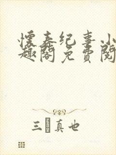 怀春纪事小说笔趣阁免费阅读全文