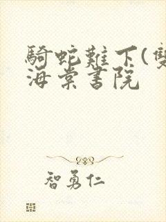 骑蛇难下(双)海棠书院