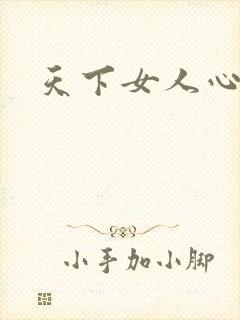 天下女人心87