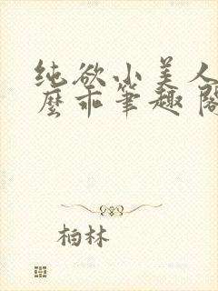 纯欲小美人他那么乖笔趣 阁