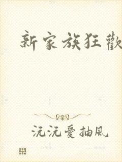 新家族狂欢
