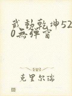 武动乾坤5200无弹窗