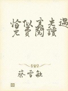 恰似寒光遇骄阳免费阅读