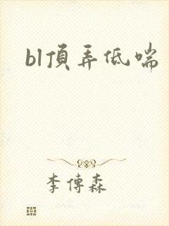bl顶弄低喘