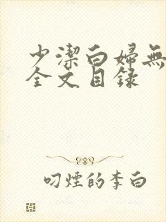 少洁白妇无删减全文目录