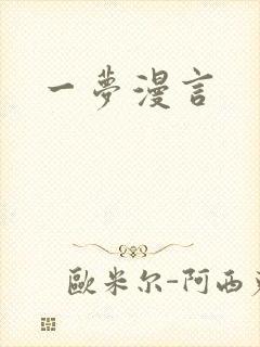一梦漫言